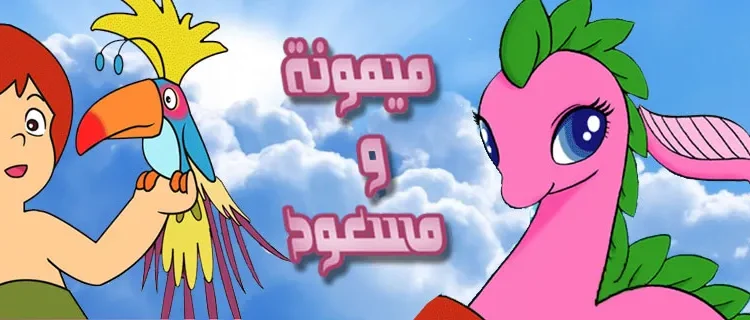 المسلسل الكرتوني ميمونة ومسعود