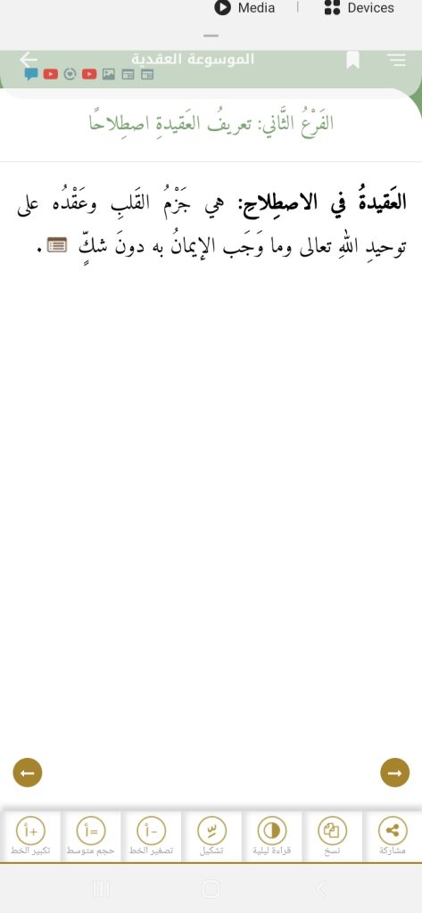 تعريف العقيدة في اللغة من تطبيق الموسوعة العقدية