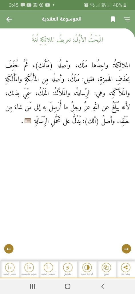 كتاب الإيمان بالملائكة من تطبيق الموسوعة العقدية