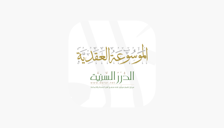 تحميل الموسوعة العقدية: أفضل تطبيق مجاني لشرح مفهوم العقيدة الإسلامية وكل ما يتعلق بها!