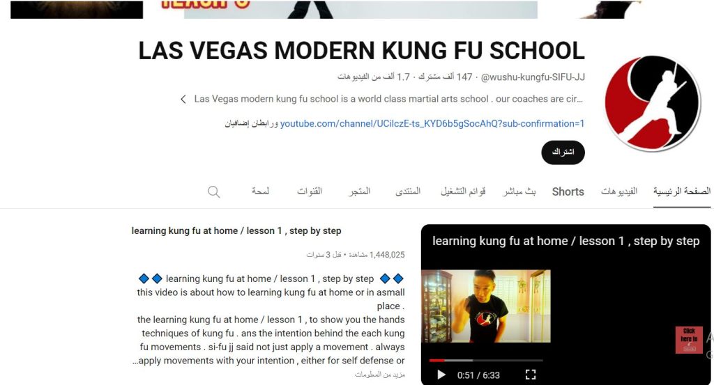 قناة LAS VEGAS MODERN KUNG FU SCHOOL من قنوات أجنبية لتعليم رياضة الكونغ فو