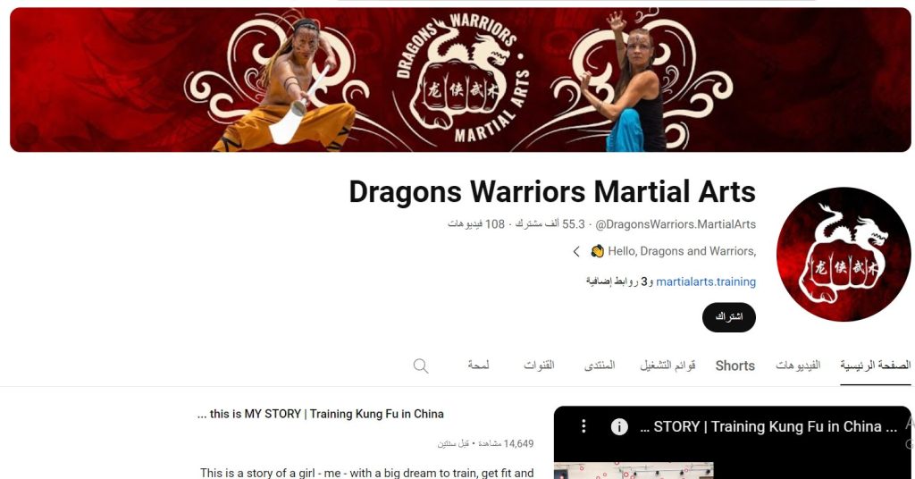 قناة Dragons Warriors Martial Arts