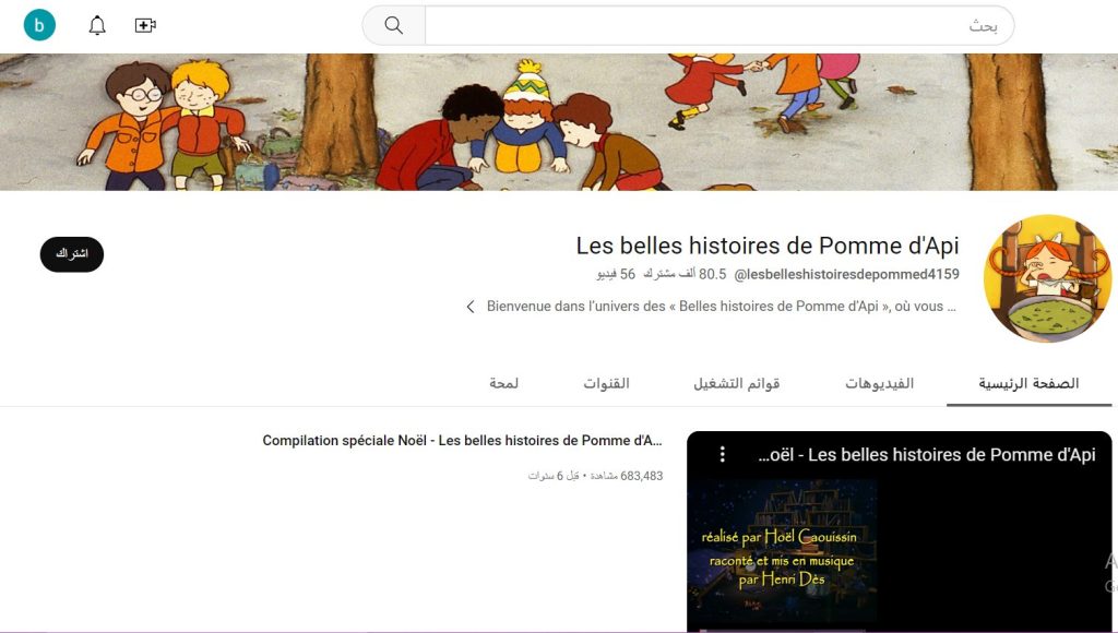 قناة Les belles histoires de Pomme d'Api للاستماع إلى قصص للأطفال باللغة الفرنسية
