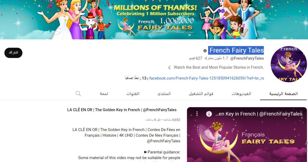 قناة French Fairy Tales