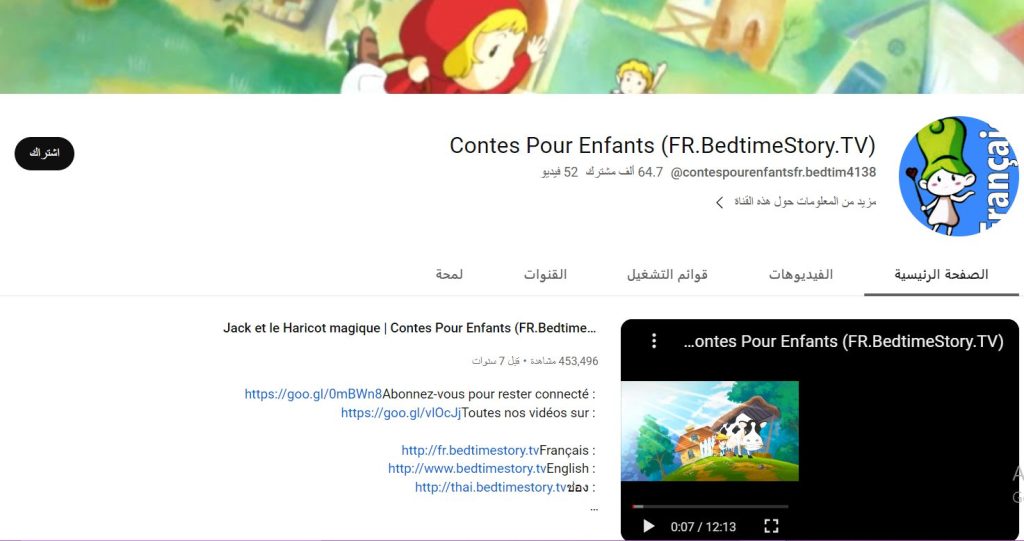 قناة Contes Pour Enfants (FR.BedtimeStory.TV)