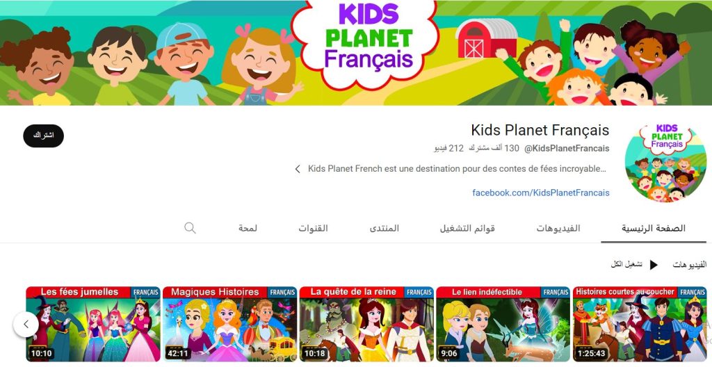 قناة Kids Planet Français للاستماع إلى قصص الأطفال باللغة الفرنسية