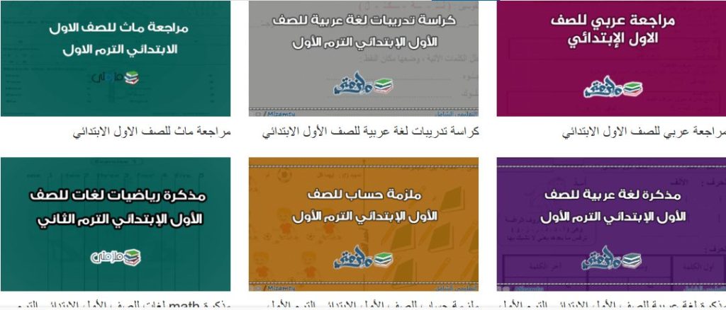 مذكرات تعليمية للمرحلة الإبتدائية في موقع ملزمتي