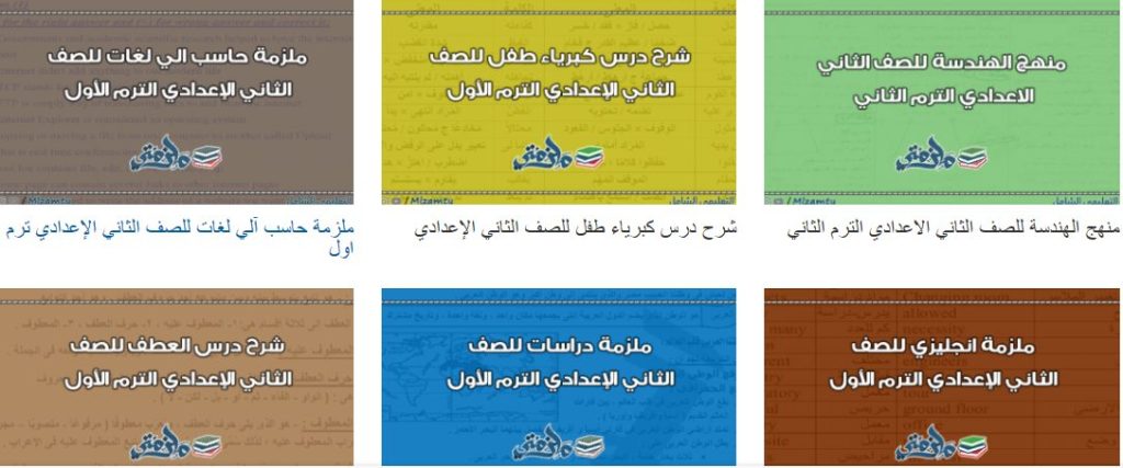 مذكرات وكتب الصف الثاني الإعدادي