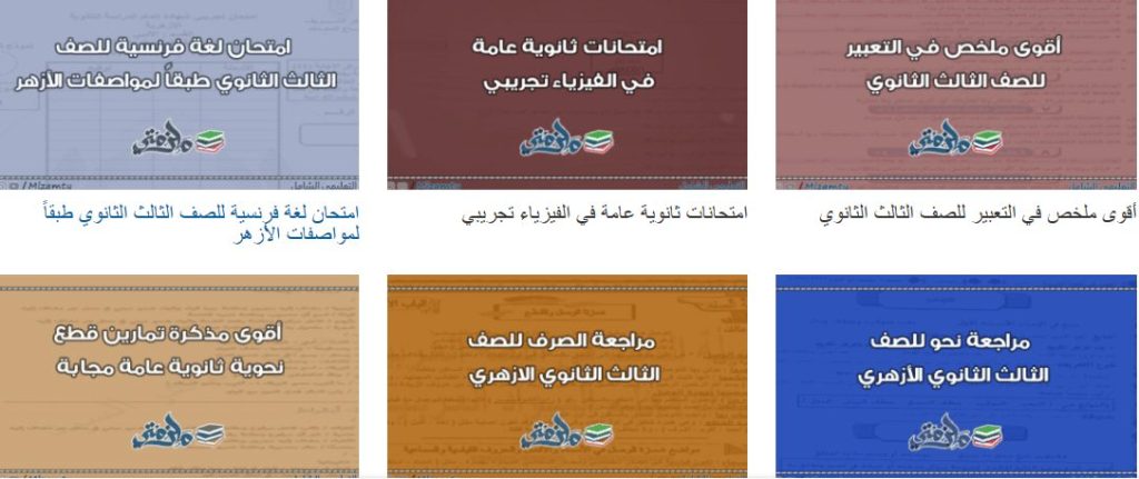 مذكرات وكتب المرحلة الثانوية من malzamty website 