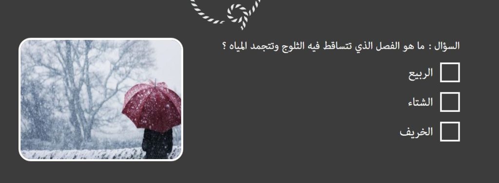 أحد أشئلة قسم كويز من موقع صغارنا