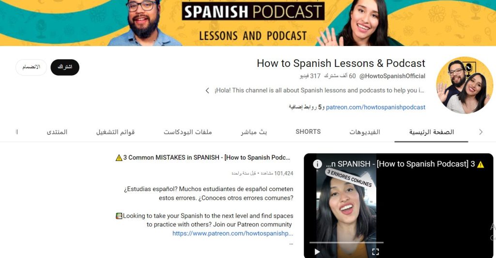 قناة How to Spanish Lessons & Podcast بودكاست باللغة الإسبانية