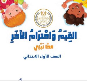 مادة القيم واحترام الأخر للصف الأول الإبتدائي (الفصل الدراسي الأول)