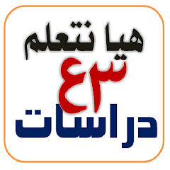 تطبيق هيا نتعلم 3 إعدادي