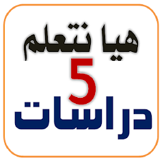 تطبيق هيا نتعلم دراسات 5 ابتدائي