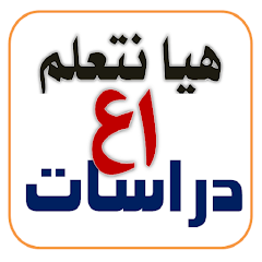 تطبيق هيا نتعلم دراسات للصف الاول الإعدادي