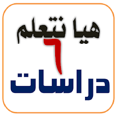 تطبيق هيا نتعلم دراسات 6 ابتدائي