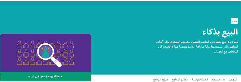 دورة البيع بذكاء من تخصص فن البيع من منصة إدراك