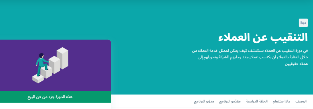 دورة التنقيب عن العملاء من تخصصة فن البيع التابع لمنصة إدراك