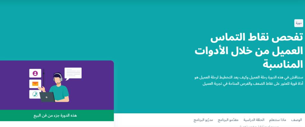 دورة نقاط التماس العميل من خلال الأدوات المناسبة في تخصص فن البيع