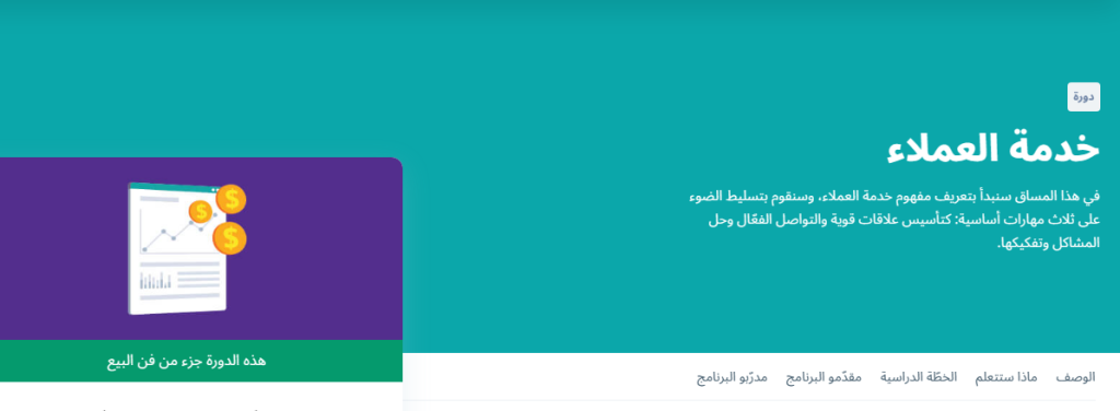 دورة خدمة العملاء من تخصص فن البيع من إدراك