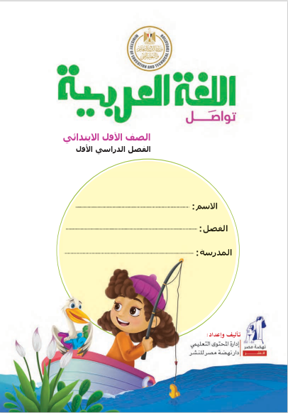 كتاب تواصل مادة اللغة العربية للصف الأول الإبتدائي الفصل الدراسي الأول