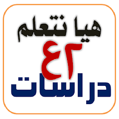 تطبيق هيا نتعلم دراسات للصف الإعدادي
