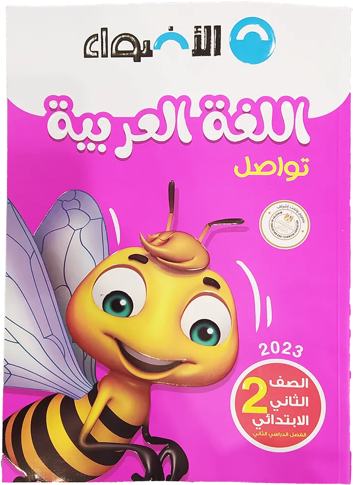 تعرف على كتب الأضواء للصف الثاني الابتدائي الترم الأول والثاني 2024