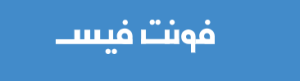 موقع فونت فيس لتحميل الخطوط العربية