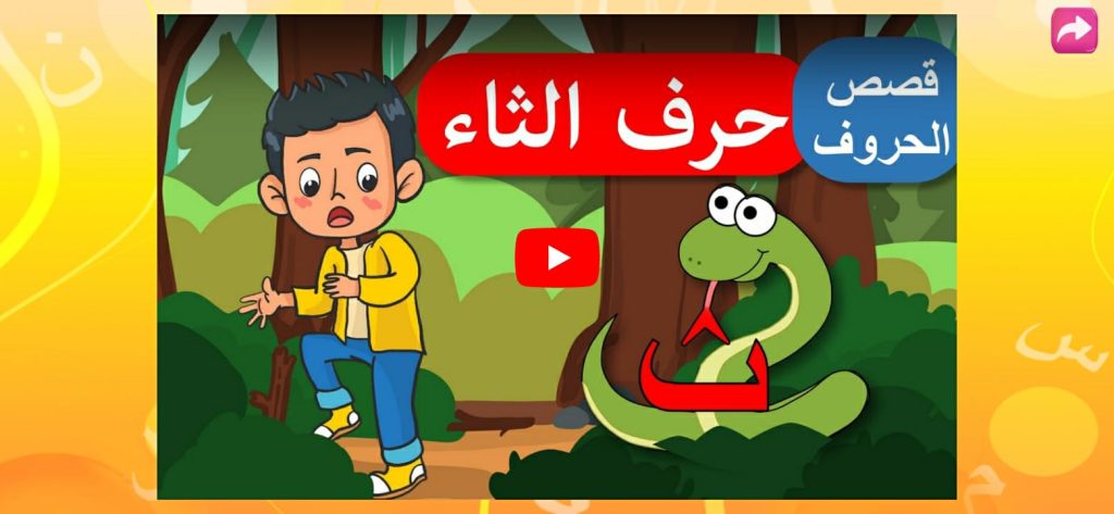 قسم دروسي وتعلم أصوات الحروف من تطبيق أبجد