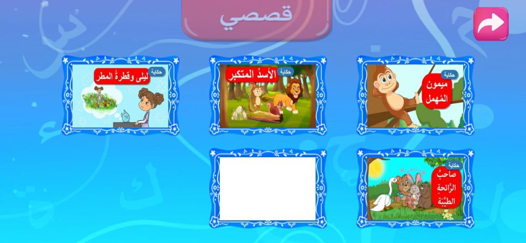 قصص الأطفال من تطبيق عالم أيجد