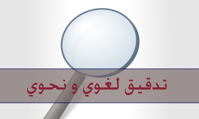 تعرّف على أفضل 4 مواقع للتدقيق اللغوي وتصحيح الأخطاء الإملائية باللغة العربية!