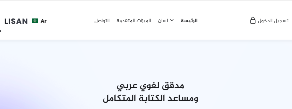 موقع لسان للتدقيق اللغوي
