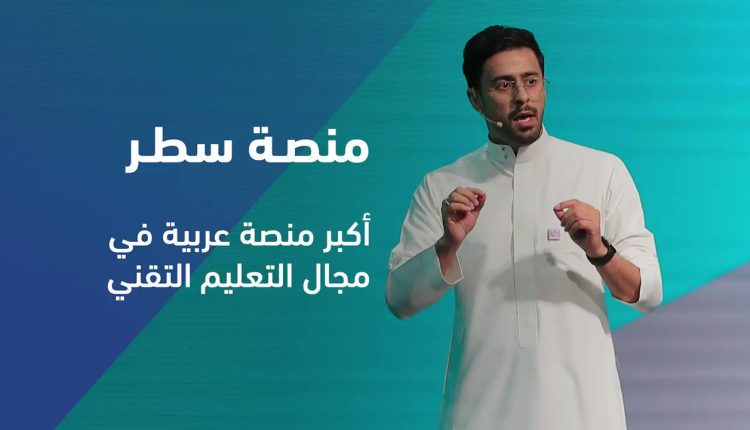مراجعة منصة سَطر التعليمية