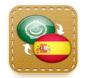 تطبيق القاموس العربي (عربي-إسباني) 