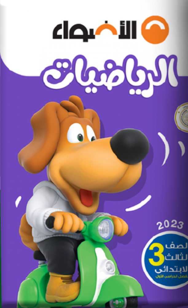 كتاب الأضواء الرياضيات للصف الثالث الابتدائي