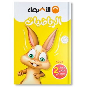 كتاب الأضواء الصف الثاني الابتدائي مادة الرياضيات 