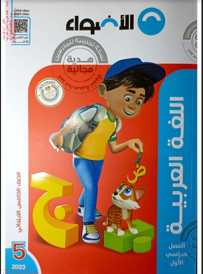 كتاب الأضواء الصف الخامس الابتدائي اللغة العربية