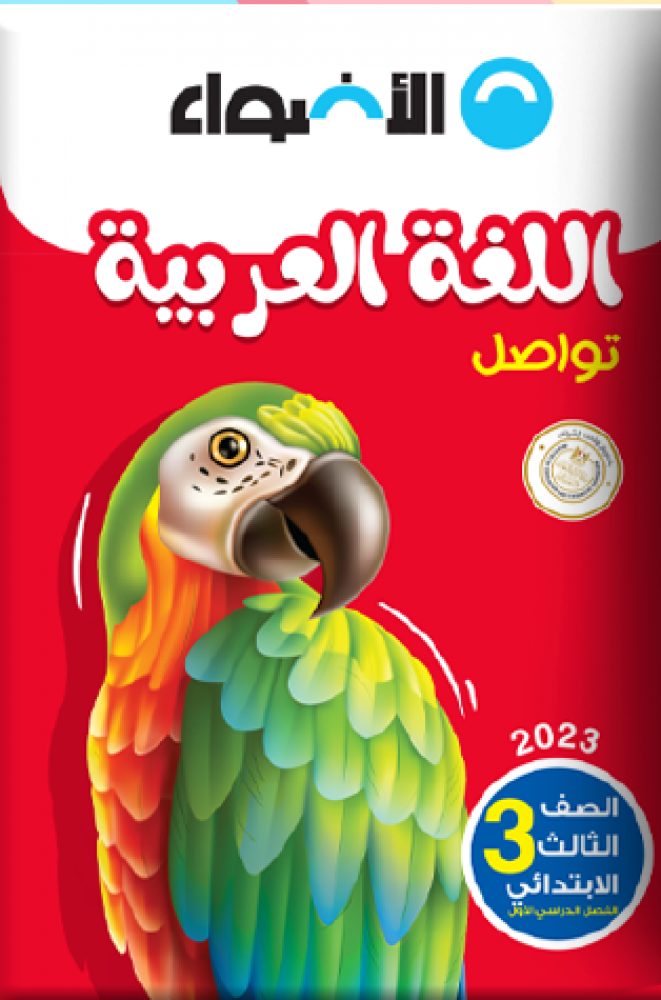 كتاب الأضواء اللغة العربية للصف الثالث الابتدائي