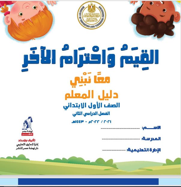 مادة القيم واحترام الأخر للصف الاول الابتدائي الفصل الدراسي الثاني