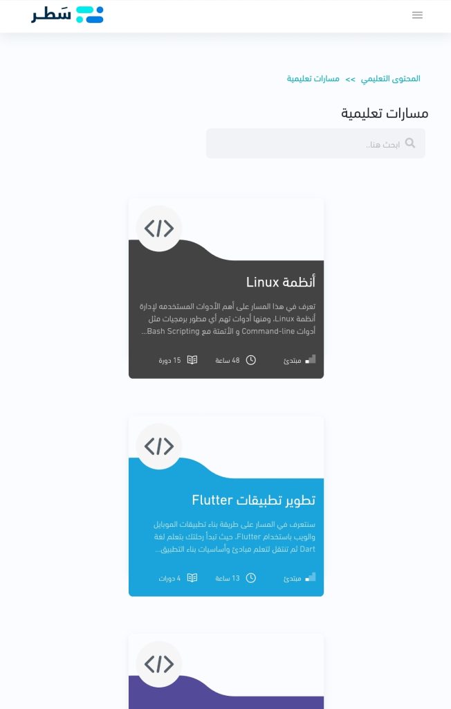 محتوى المسارات التعليمية في منصة سَطر التعليمية