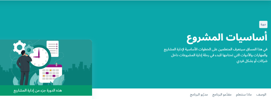 دورة أساسيات المشروع من تخصص إدارة المشاريع من منصة إدراك