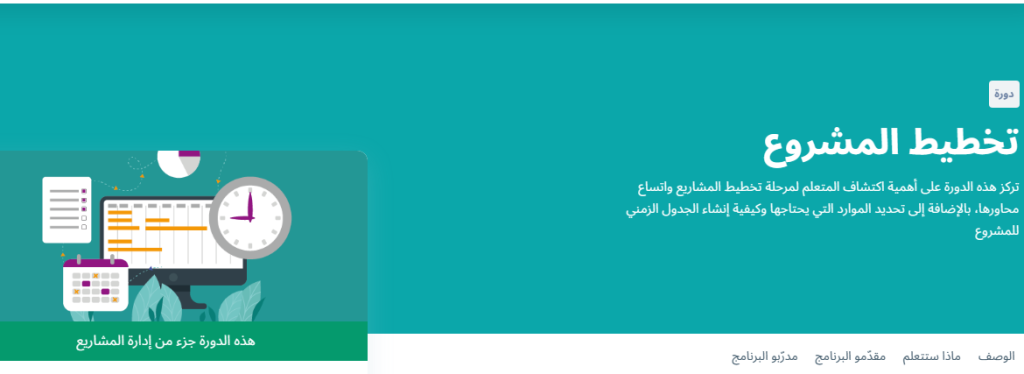 دورة التخطيط للمشروع من تخصص إدارة المشاريع من إدراك