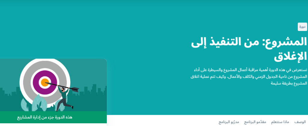 دورة المشروع من التخطيط إلى التنفيذ