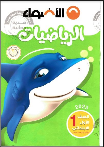 كتاب الأضواء الصف الأول الابتدائي مادة الرياضيات