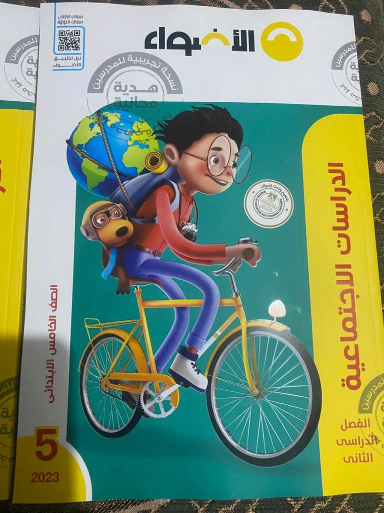 كتاب الأضواء الصف الخامس الابتدائي الدراسات الاجتماعية الترم الثاني