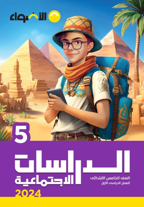 كتاب الأضواء الصف الخامس الابتدائي الدراسات الاجتماعية