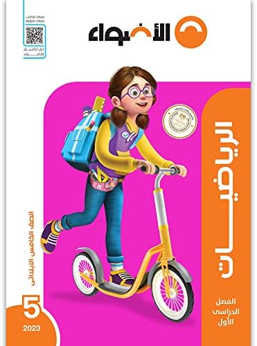 كتاب الأضواء الصف الخامس الابتدائي الرياضيات