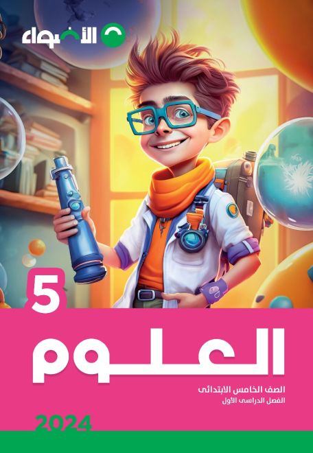 كتاب الأضواء الصف الخامس الابتدائي العلوم