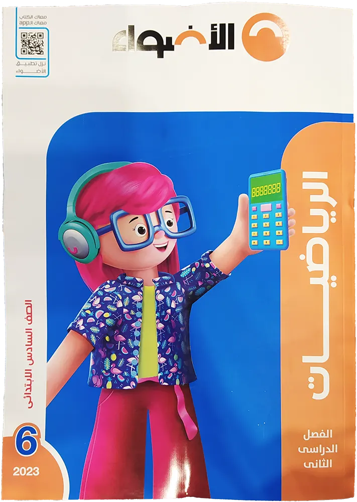 كتاب الأضواء الصف السادس الابتدائي الرياضيات