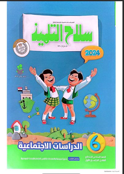 كتاب سلاح التلميذ الصف السادس الابتدائي 2024 دراسات اجتماعية